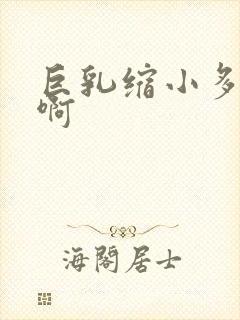 巨乳缩小多少钱啊