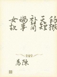 女娲补天的神话故事简短概括封面