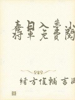 春日入梦小说萧将军免费阅读封面