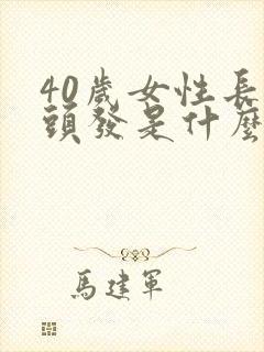 40岁女性长白头发是什么原因造成的封面