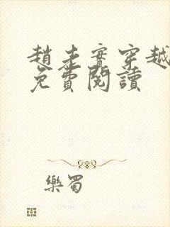 赵老实穿越小说免费阅读