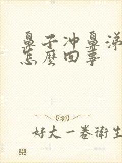 鼻子冲鼻涕带血怎么回事封面