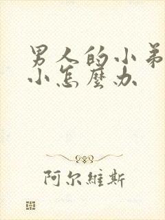 男人的小弟弟很小怎么办