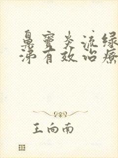 鼻窦炎流绿色鼻涕有效治疗方法