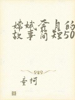 嫦娥奔月的神话故事简短50字以内