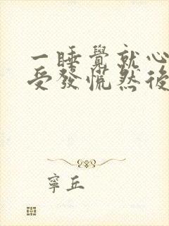 一睡觉就心里难受发慌然后睡不着