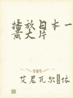 播放日本一级特黄大片