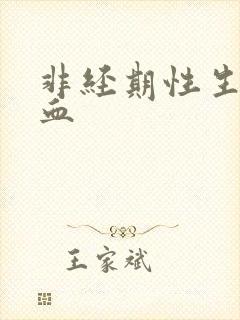 非经期性生活出血