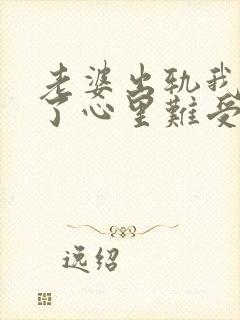 老婆出轨我原谅了心里难受怎么办