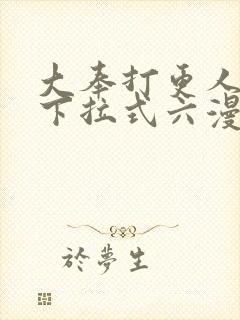 大奉打更人漫画下拉式六漫画