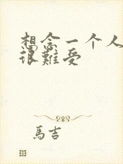 想念一个人心里很难受