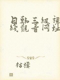 日韩三级视频在线观看网址