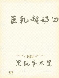 巨乳超奶田中瞳