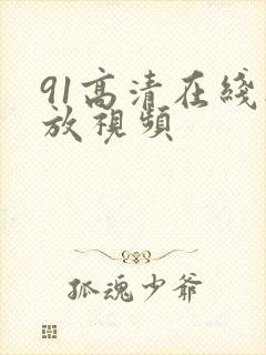 91高清在线播放视频