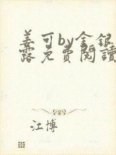 姜可by金银花露免费阅读全文在线笔趣阁