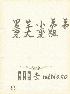 男生小弟弟怎么变大变粗封面