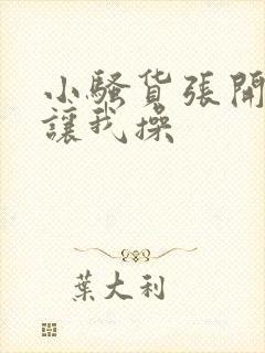 小骚货张开双腿让我操封面