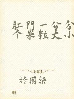 肛门一公分处有个米粒大小的硬疙瘩