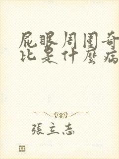 屁眼周围奇痒无比是什么病症