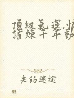 顶级气运,悄悄修炼千年动态漫画封面