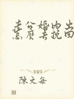 老公婚内出轨该怎么去挽回