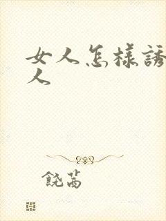 女人怎样诱惑男人