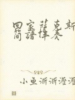 回家萨克斯动态简谱伴奏