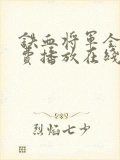 铁血将军全集免费播放在线观看