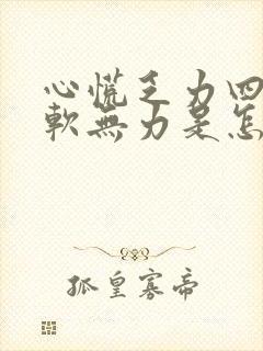 心慌乏力四肢酸软无力是怎么回事