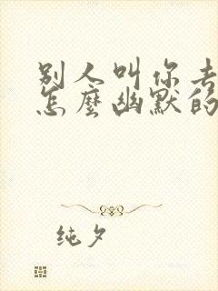 别人叫你去吃饭怎么幽默的拒绝