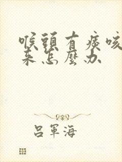 喉头有痰咳不出来怎么办