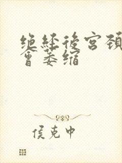 绝经后宫颈会不会萎缩