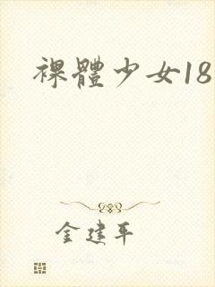 裸体少女18