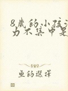 8岁的小孩注意力不集中是什么原因引起的封面