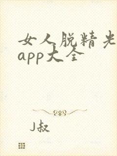 女人脱精光直播app大全