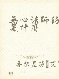 无心法师的结局是什么