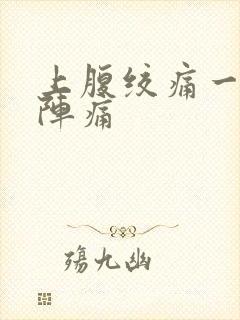 上腹绞痛一阵一阵痛