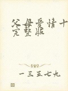 父母爱情十七集完整版