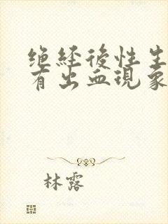 绝经后性生活后有出血现象是什么原因封面