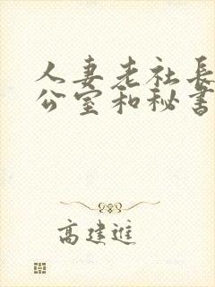 人妻老社长在办公室和秘书口