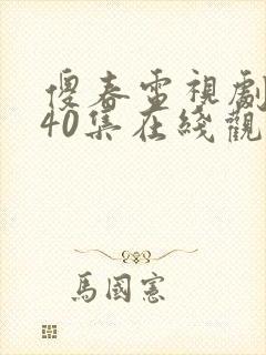 傻春电视剧全集40集在线观看