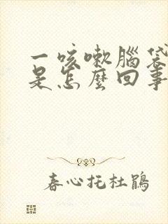 一咳嗽脑袋就疼是怎么回事