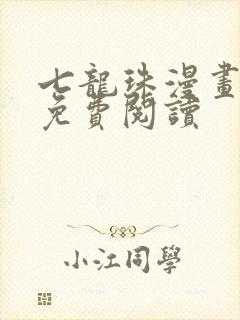 七龙珠漫画全集免费阅读