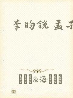 李昀锐 孟子义封面