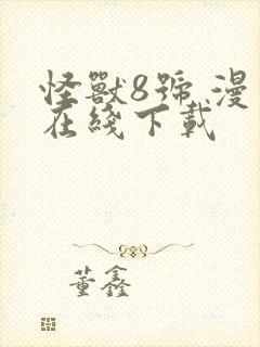 怪兽8号 漫画在线下载