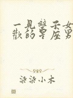 一见双子女就喜欢的星座男