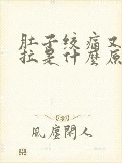 肚子绞痛又吐又拉是什么原因