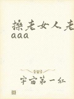 搡老女人老熟妇aaa