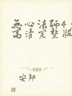 无心法师4免费高清完整版