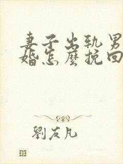 妻子出轨男人离婚怎么挽回